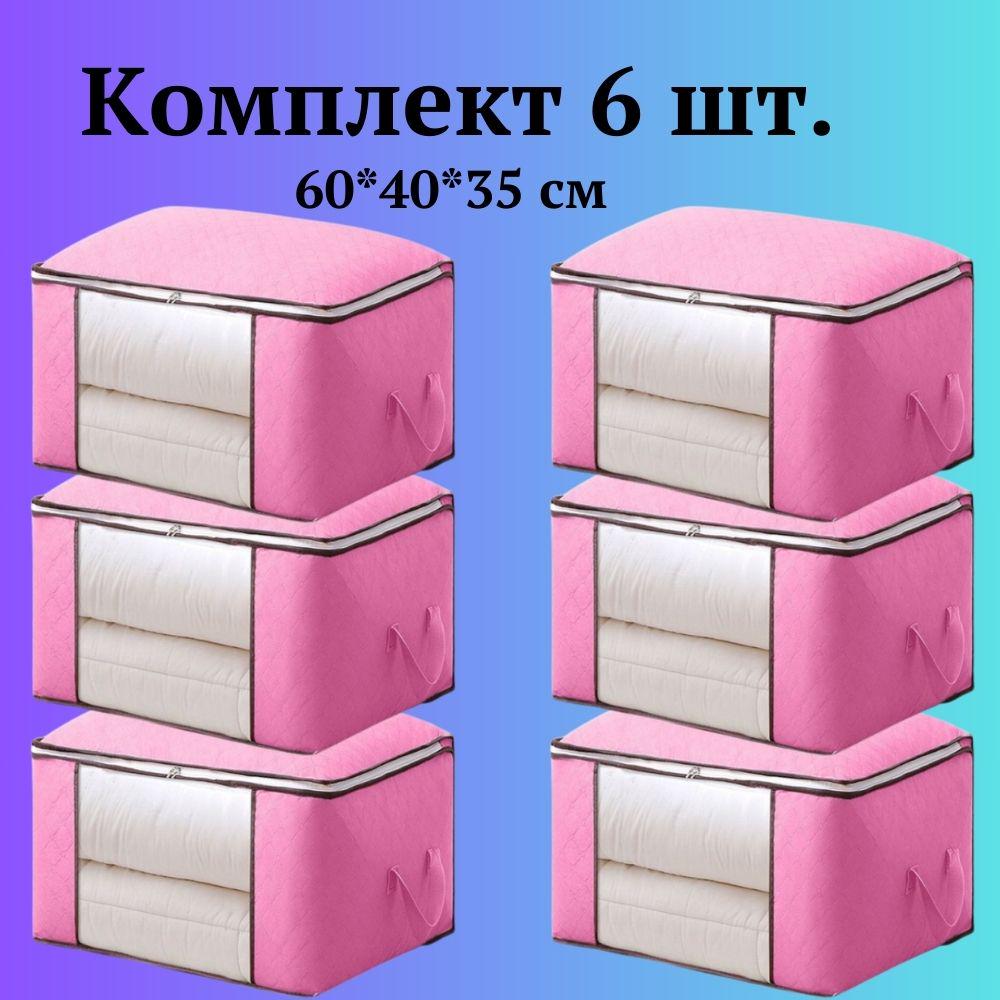 Набор органайзеров для хранения вещей постельного белья и одежды 60х40х35 см 6 шт. (60004/3) - фото 8