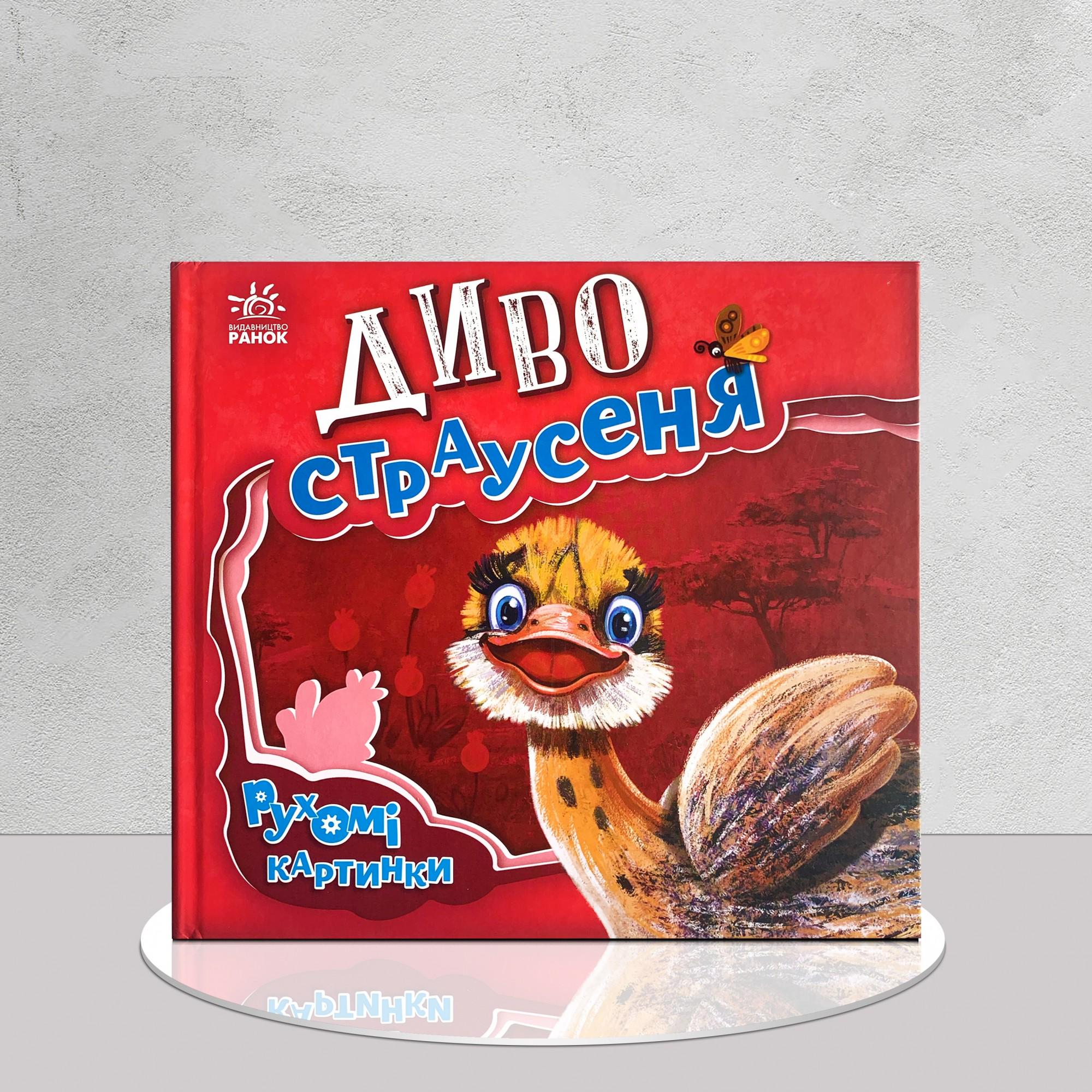 Книга "Диво страусеня" з рухомими елементами (1311653)