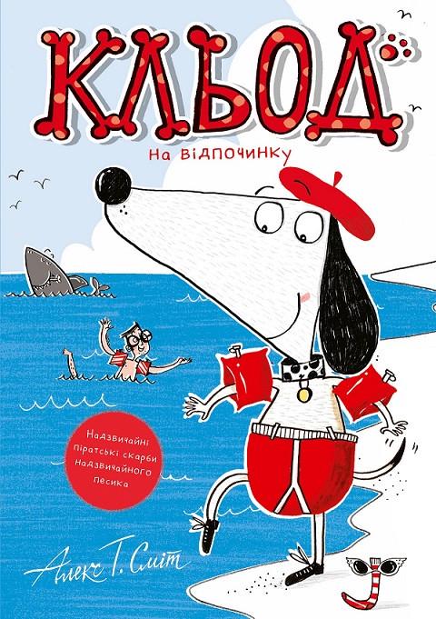Книга 2 "Кльод на відпочинку" Жорж Z104291У (9786178412081)