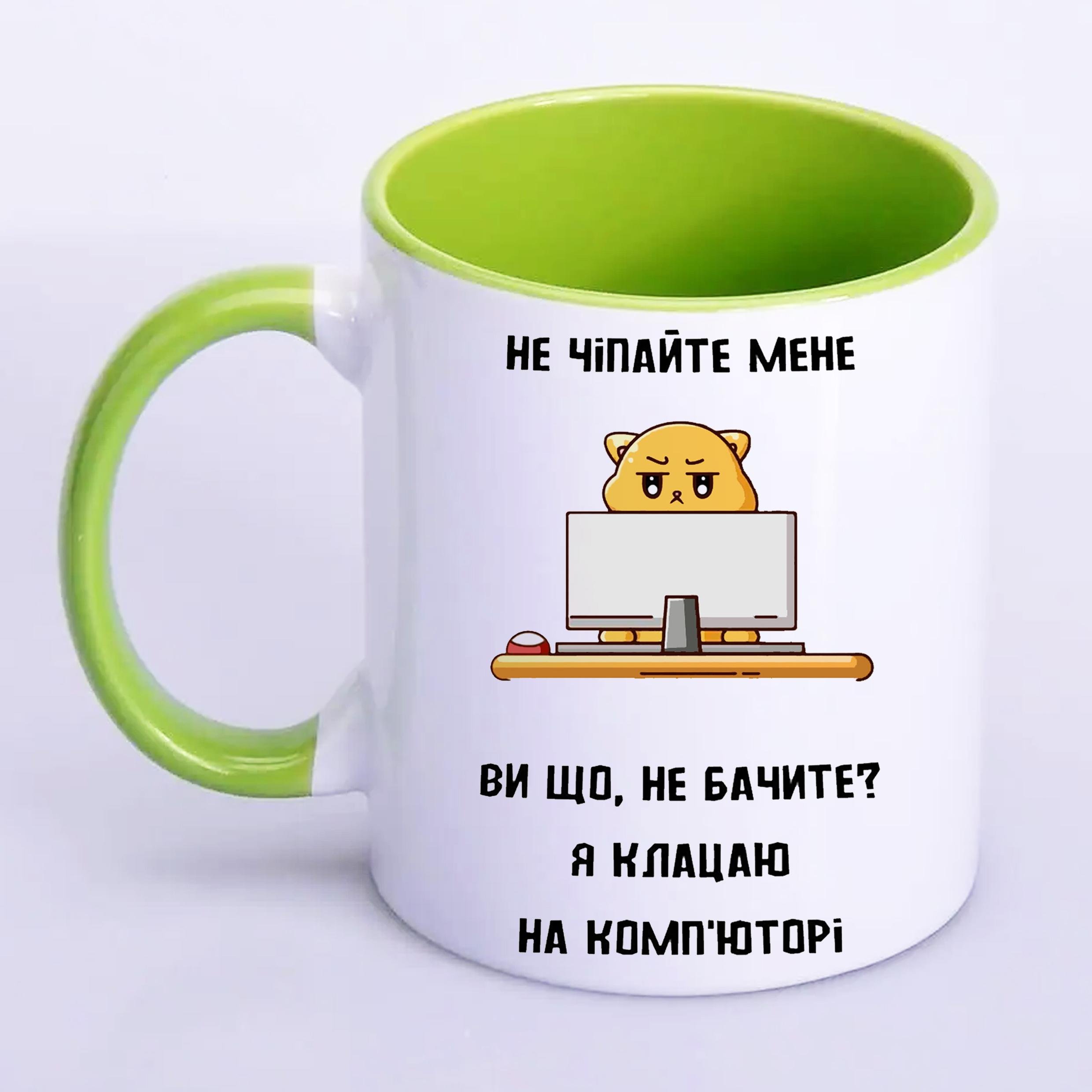 Чашка с принтом "Не чіпайте мене я клацаю на комп'юторі" 330 мл Салатовый (19824) - фото 1