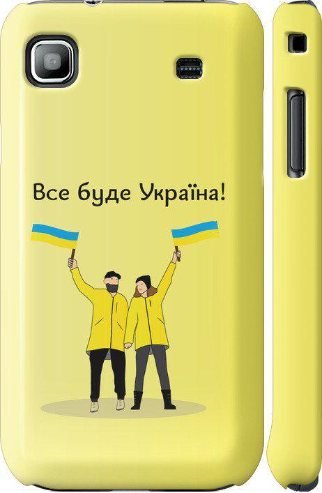 Чехол на Samsung Galaxy S i9000 Все будет Украина (5235m-77-42517)