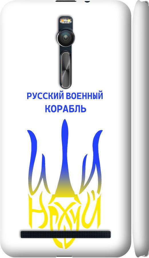 Чехол на Asus Zenfone 2 ZE551ML Русский военный корабль иди на v7 (5261c-122-42517)