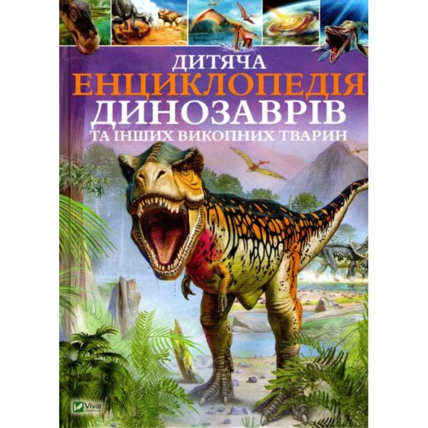 Книга "Дитяча енциклопедія динозаврів та інших викопних тварин" (161641) - фото 1