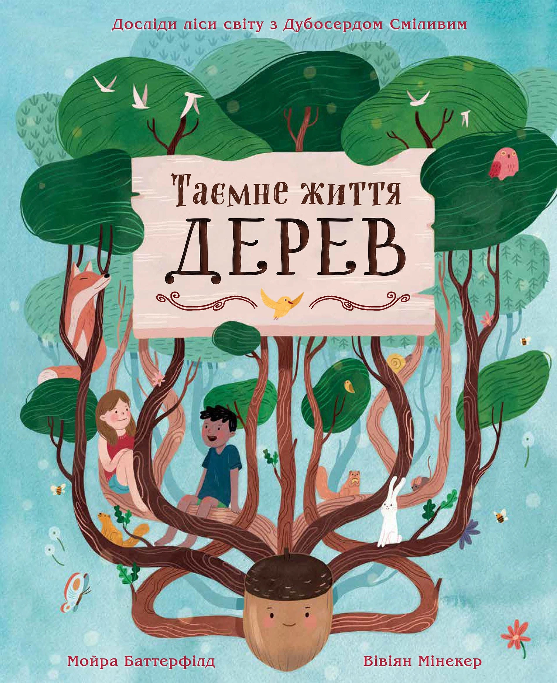 Книга Мойра Баттерфилд "Тайная жизнь деревьев" 9789669485847