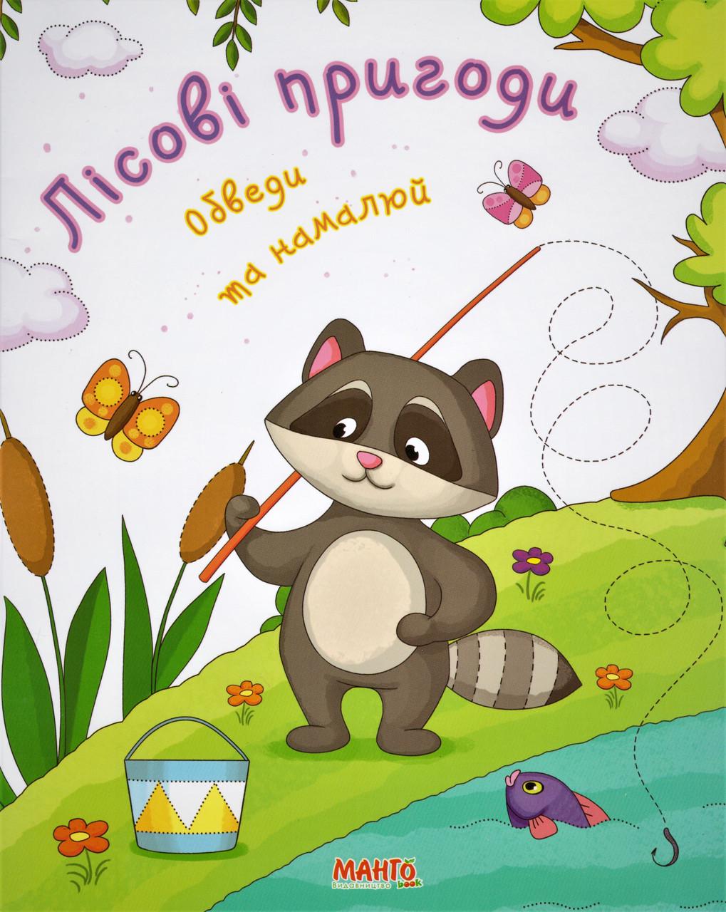 Книга "Лісові пригоди. Обведи та намалюй. (1327962774)