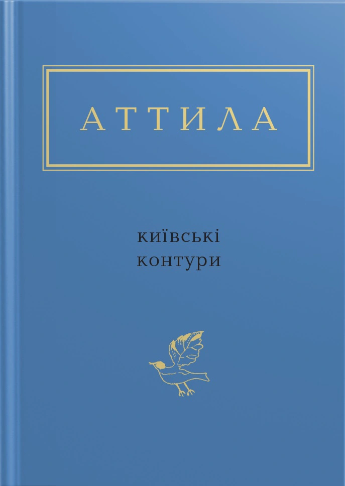 Книга Аттила Могильный "Киевские контуры" 9786175850466