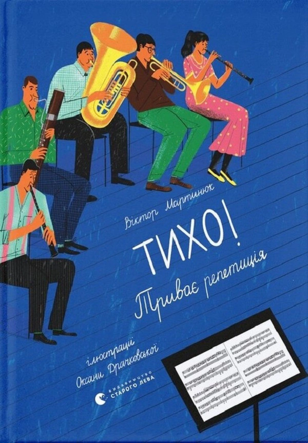 Книга "Тихо! Продолжается репетиция" Виктор Мартынюк 9789664481103 Книга "Тихо! Продолжается репетиция" Виктор Мартынюк 9789664481103