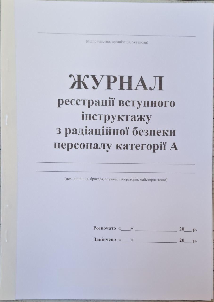 Журнал регистрации вводного инструктажа по радиационной безопасности персонала категории А 40 стр. (13-40) Журнал регистрации вводного инструктажа по радиационной безопасности персонала категории А 40 стр. (13-40)