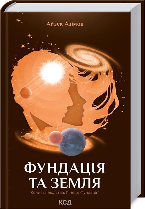 Книга Айзек Азімов "Фундація та Земля" Книга 5 (КСД102468)