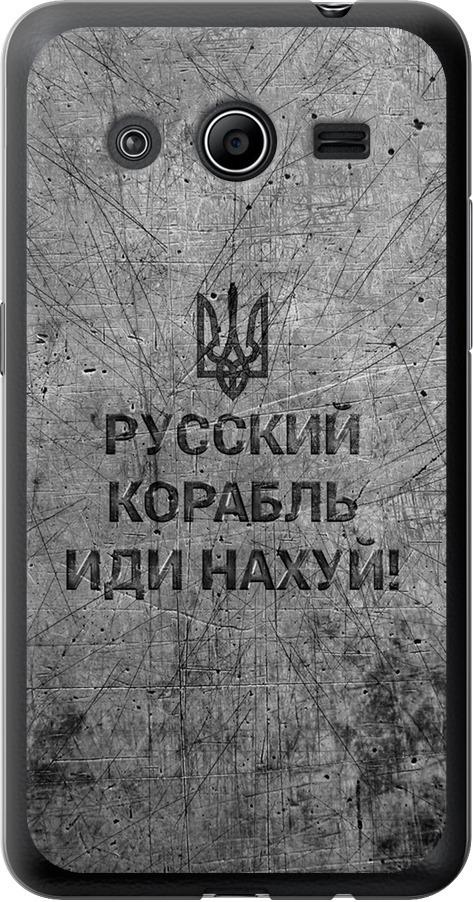 Чехол на Samsung Galaxy Core 2 G355 Русский военный корабль иди на v4 (5223u-75-42517)