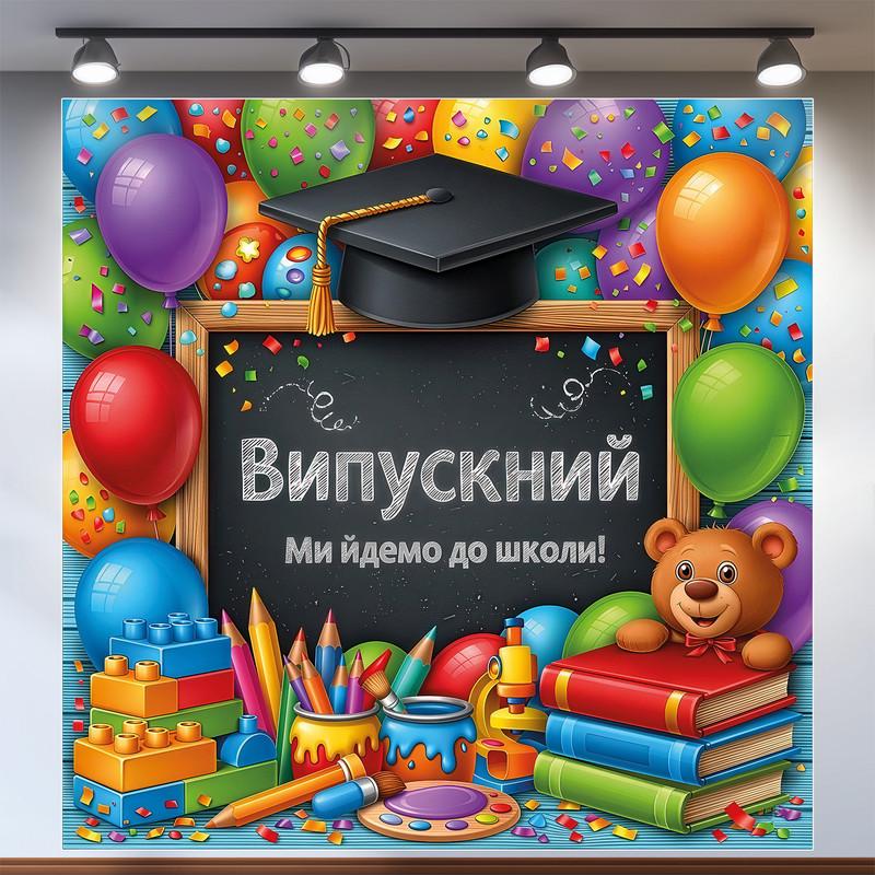 Баннер для фотозоны "Випускний Ми йдемо до школи" с мишкой и книгами в детсад 120х120 см Баннер для фотозоны "Випускний Ми йдемо до школи" с мишкой и книгами в детсад 120х120 см