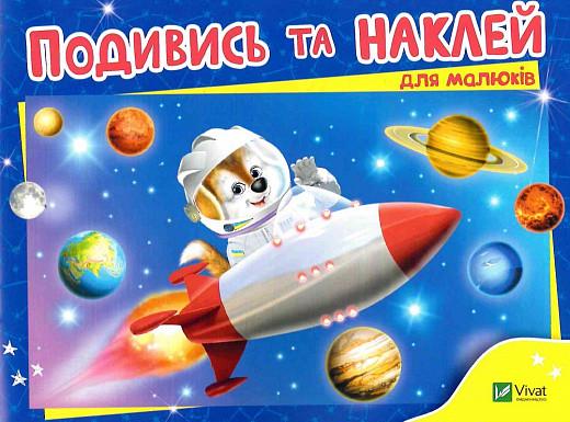 Книга "Подивись та наклей для малюків. Ракета (1884571205)