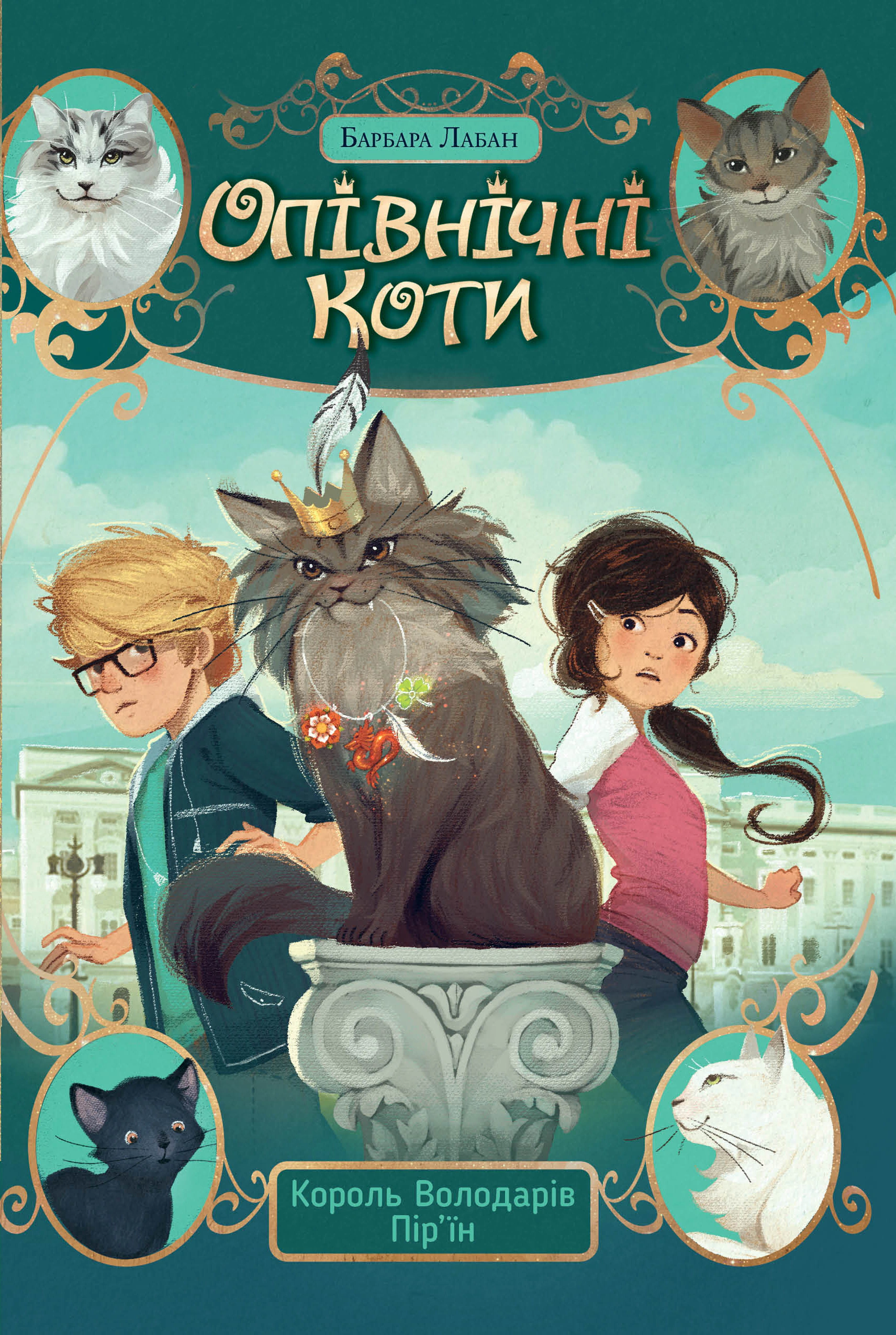 Книга Барбара Лабан "Полуночные коты. Король Властелинов Пирьин. Книга 3" 9786178426217