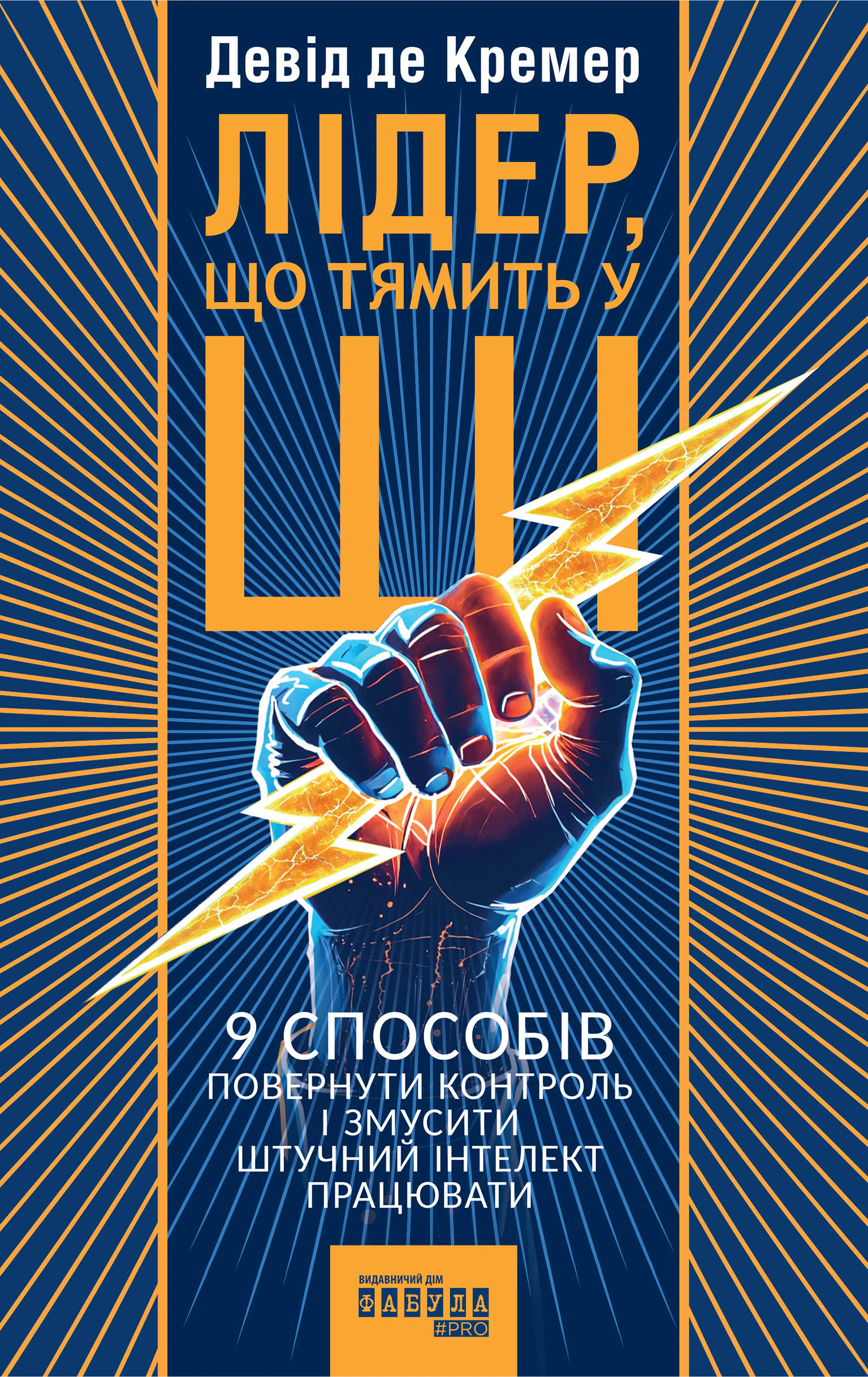 Книга Девід де Кремер "PRObusiness. Лідер, що тямить у ШІ. 9 способів повернути контроль і змусити штучний інтелект працювати" 9786175223468