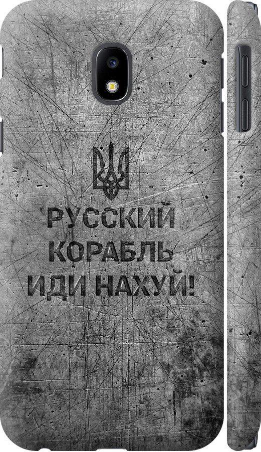 Чехол на Samsung Galaxy J3 (2017) Русский военный корабль иди на v4 (5223c-650-42517)