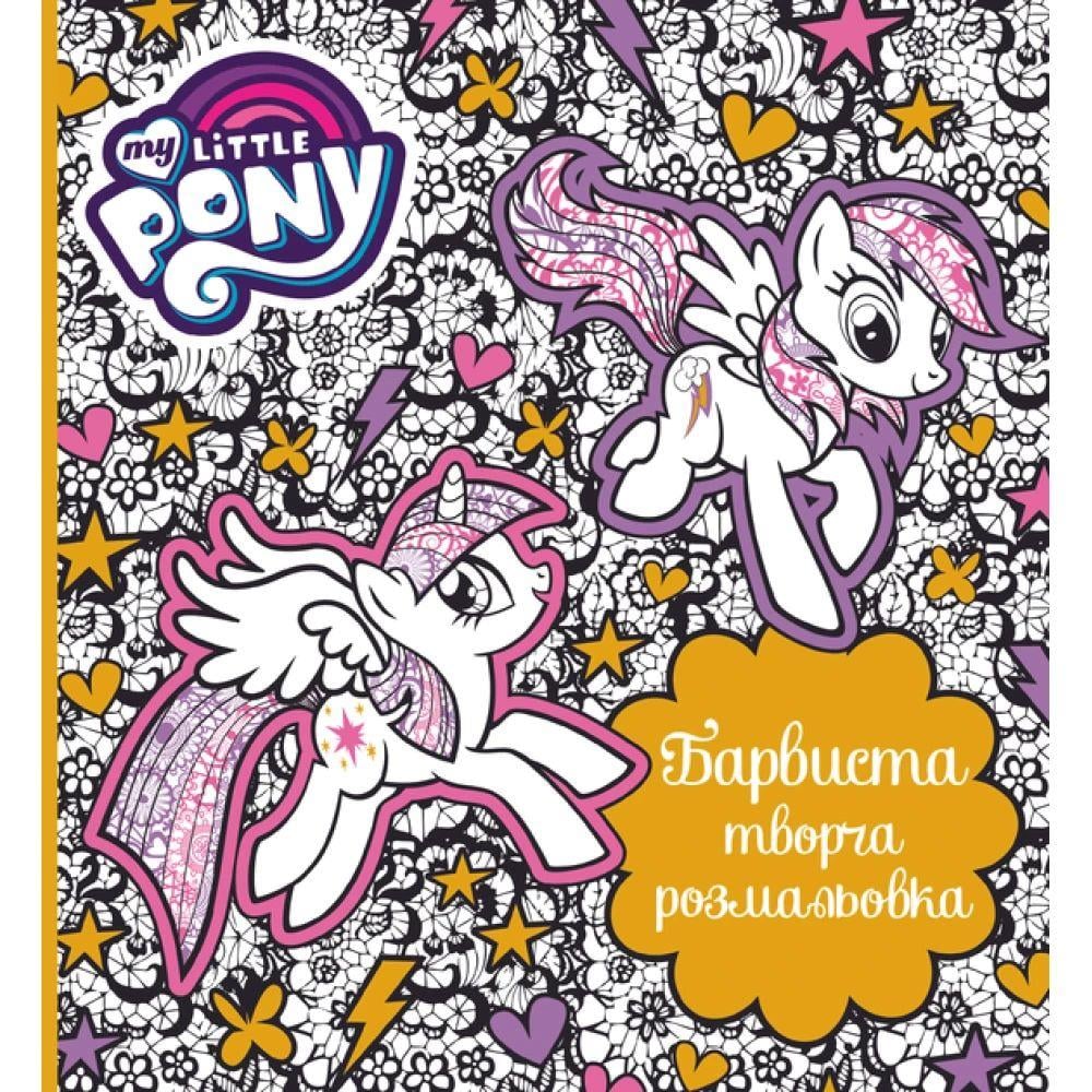 Книга ТМ My Little Pony "Барвиста творча розмальовка" (124857)