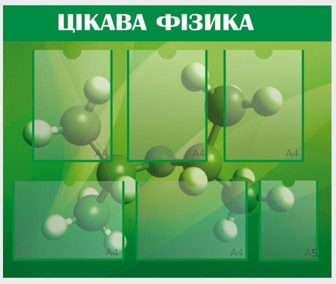 Стенд для учебных заведений "Цікава Фізика" из ПВХ 880х730 мм (SHR0147)