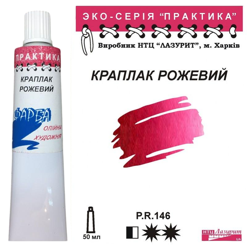 Масляная краска Лазурит Практика туба 50 мл Краплак Розовый (68910)