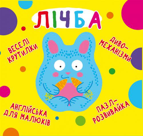 Книга "Веселі крутилки.Лічба" (139724)