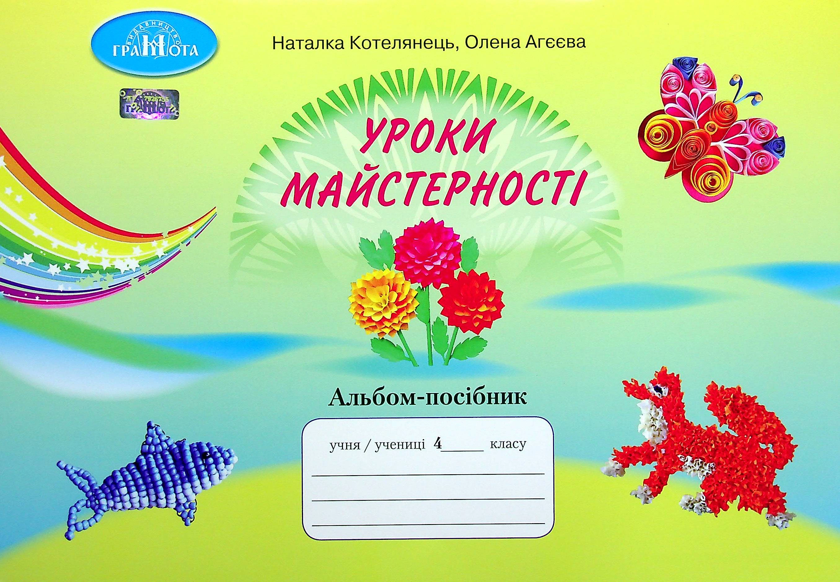 Книга "Уроки майстерності 4 клас. Альбом-посібник" Олена Агєєва 9789663498737