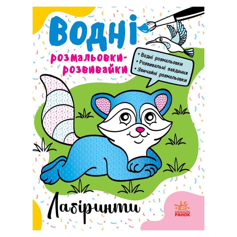 Розмальовки водні розвивайки Лабіринти 16 сторінок (735011)