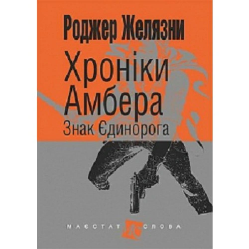 Книга Роджер Желязны "Хроники Амбера. Книга 3. Знак Единорога" 9789661047197