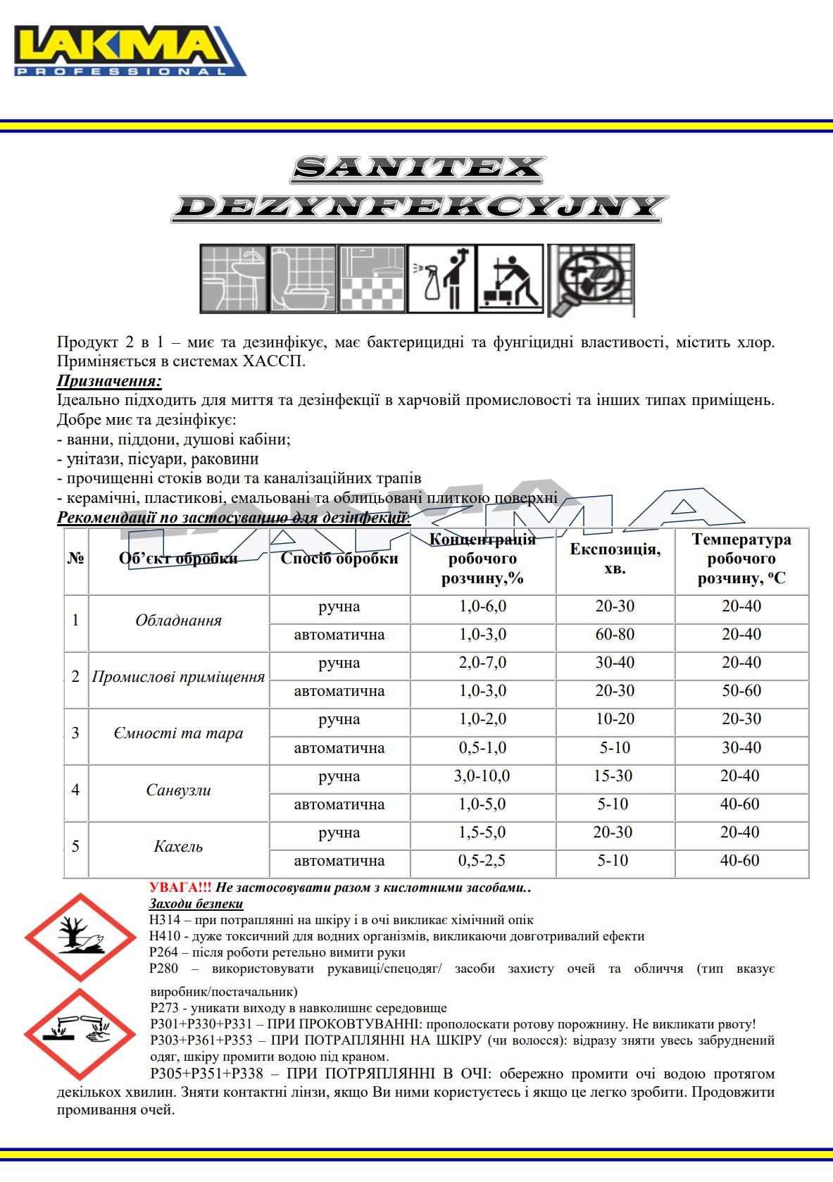 Засіб дезінфекційний мийний Lakma PROFIMAX SANITEX DEZYNFEKCYJNY 2в1 концентрат 5 л (3076) - фото 2