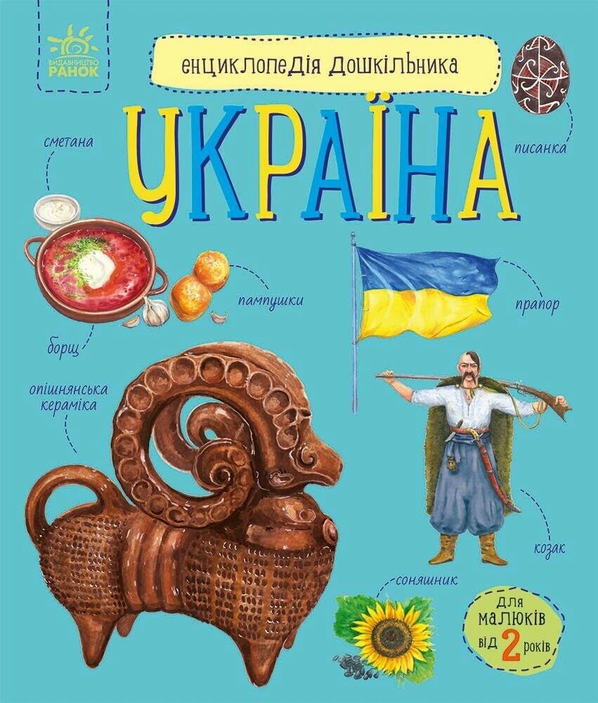 Книга Юлія Каспарова "Енциклопедія дошкільника. Україна" 9786170999948
