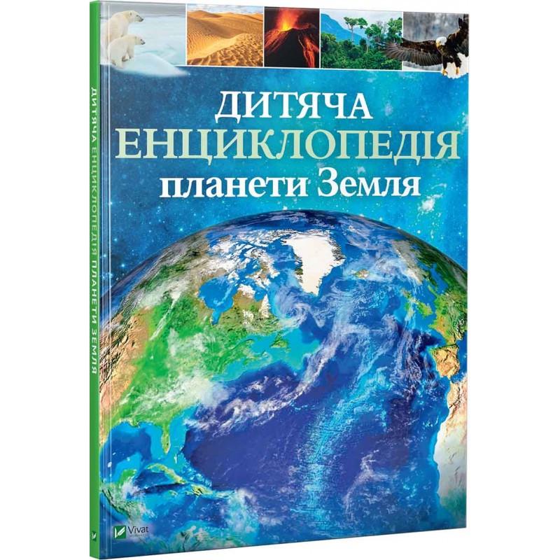 Книга "Детская энциклопедия планеты Земля"