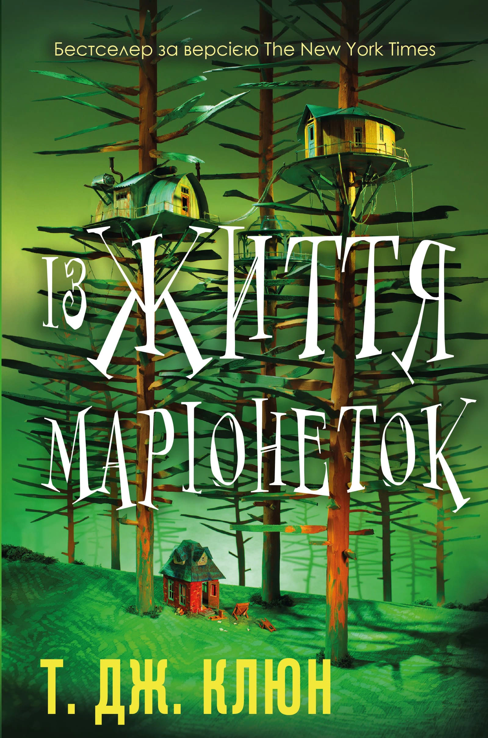 Книга Т. Дж. Клюн «Із життя маріонеток» 9786175483282