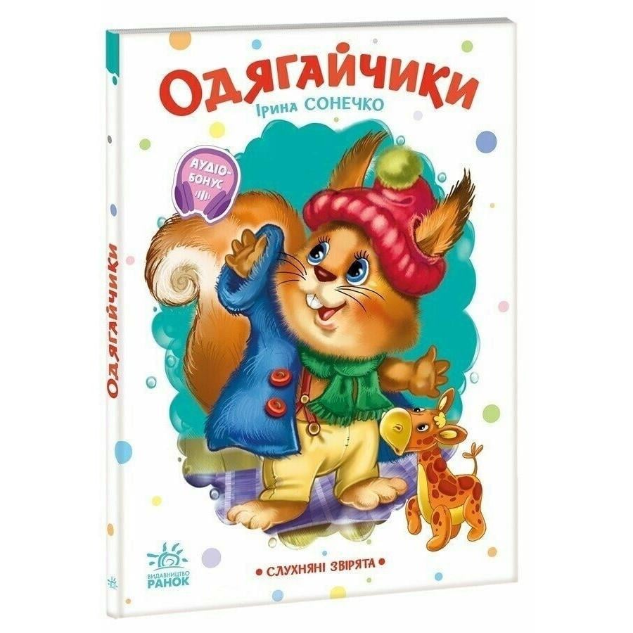Детская книга Ranok Creative "Слухняні звірята Одягайчики" 16 стр. Белый (BK-203-D-797)