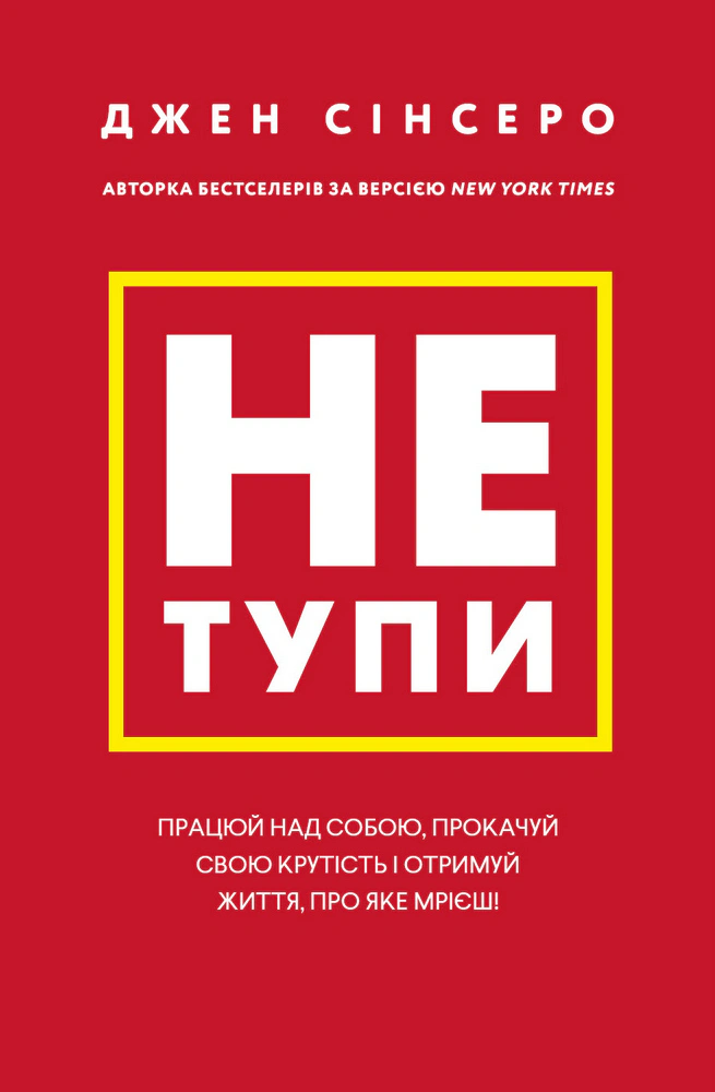 Книга Джен Синсеро "Не тупи. Работай над собой" 9786175480755