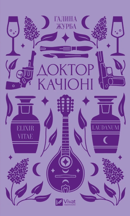 Книга Галина Журба «Доктор Качіоні» 9786171708433 Книга Галина Журба «Доктор Качіоні» 9786171708433