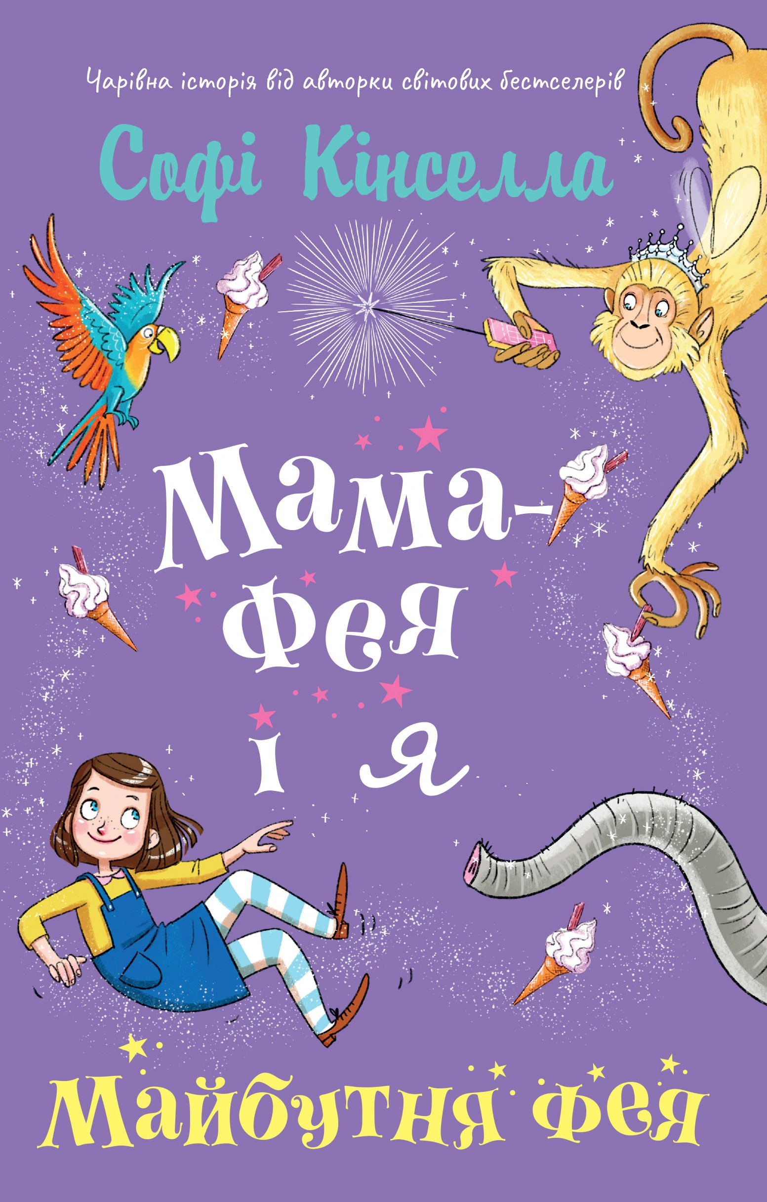 Книга Софи Кинселла "Мама-фея и я. Будущая фея. Книга 2" 9789669482488