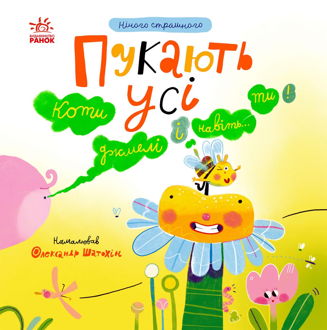 Книга "Нічого страшного. Пукають усі!" Ранок N1931001У (9786170999702)