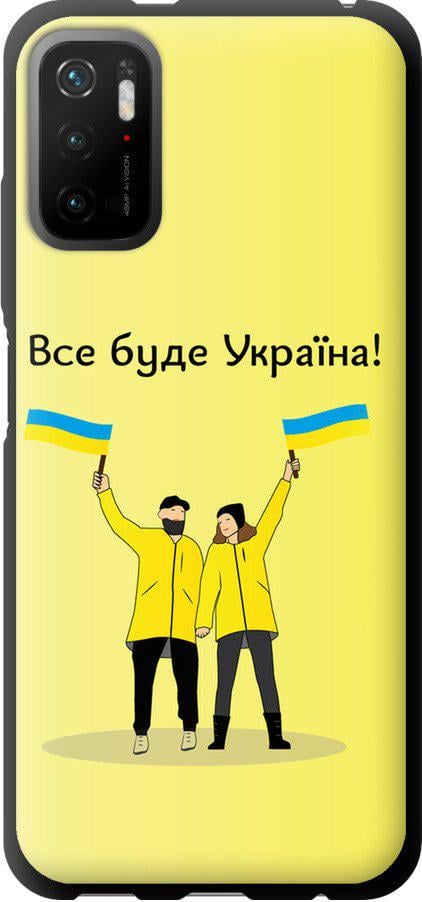 Чехол на Xiaomi Poco M3 Pro Все будет Украина (5235b-2369-42517)