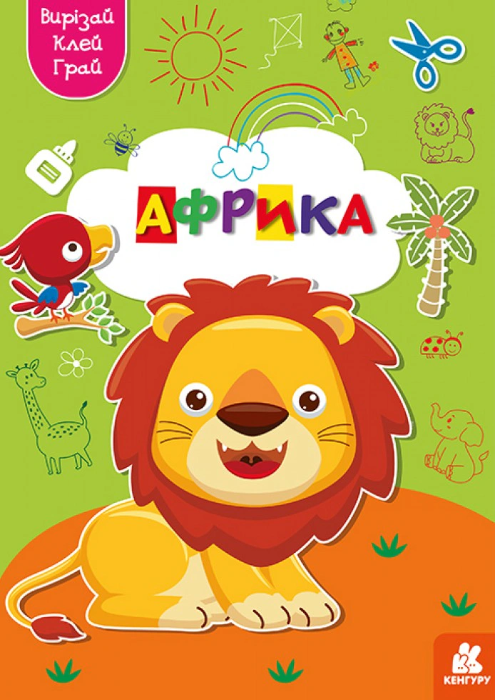 Книга "Вирізай. Клей. Грай. Африка" 9789667511388 Книга "Вирізай. Клей. Грай. Африка" 9789667511388