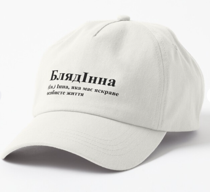 Кепка унисекс Malfini с принтом ''Інна'' Белый (ИМ103К-2)