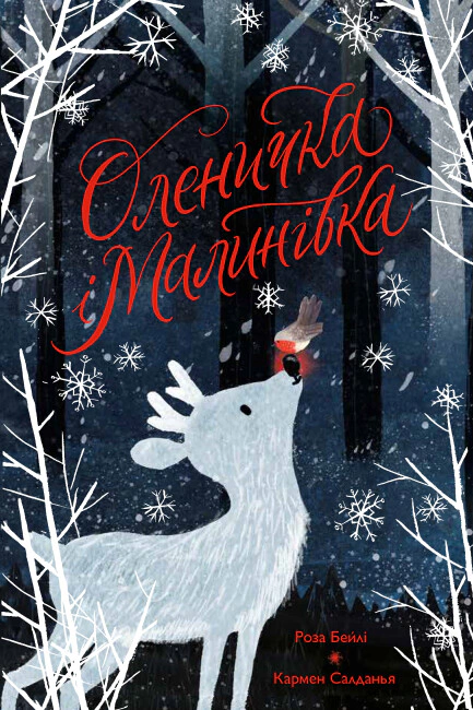 Книга Роза Бейли "Оленочка и Малиновка" 9786178023799