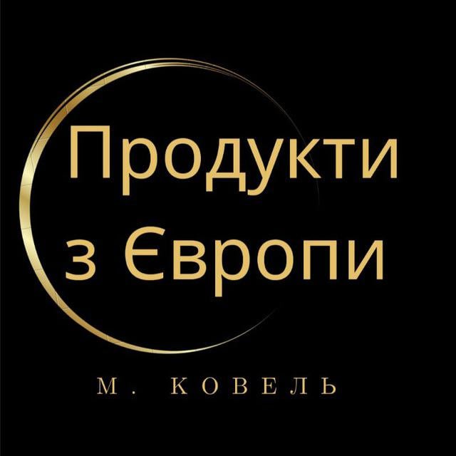 Продукти з Європи та України