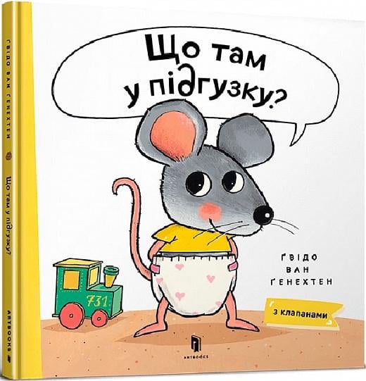 Книга "Що там у підгузку?" (AB00055)