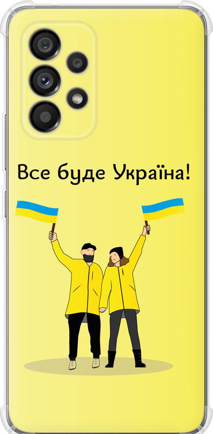 Чехол на Samsung Galaxy A53 A536E Все будет Украина (5235sp-2585-42517)
