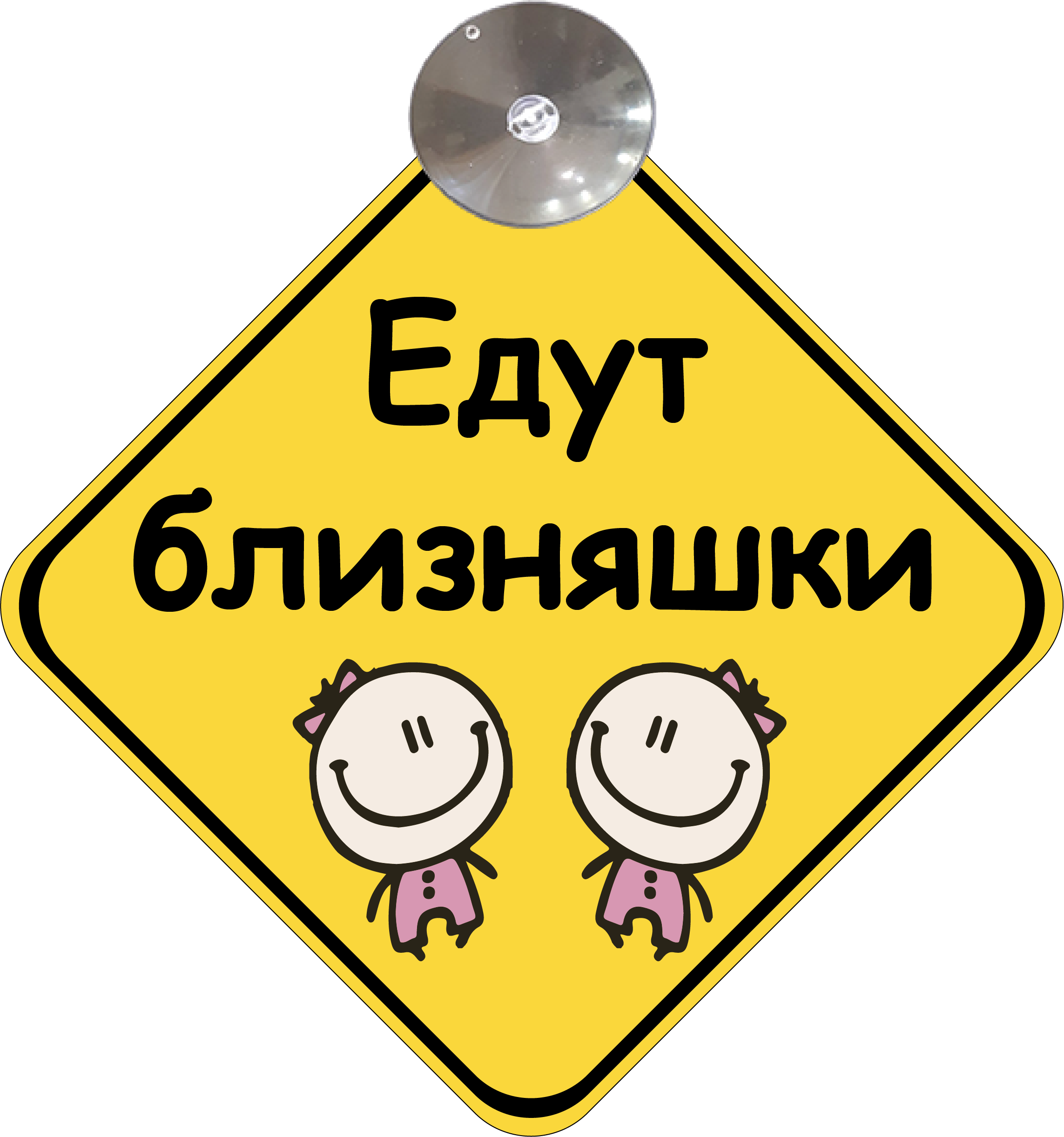 Знак на авто Едут близняшки на присоске