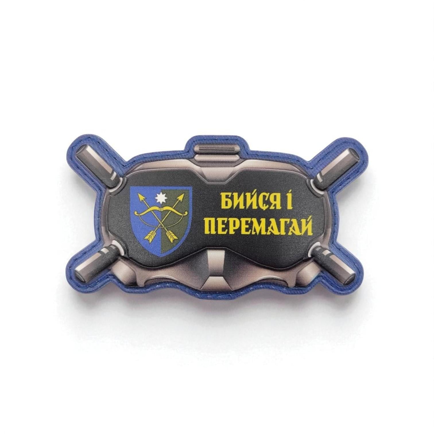 Шеврон Очки "Сражайся и побеждай"