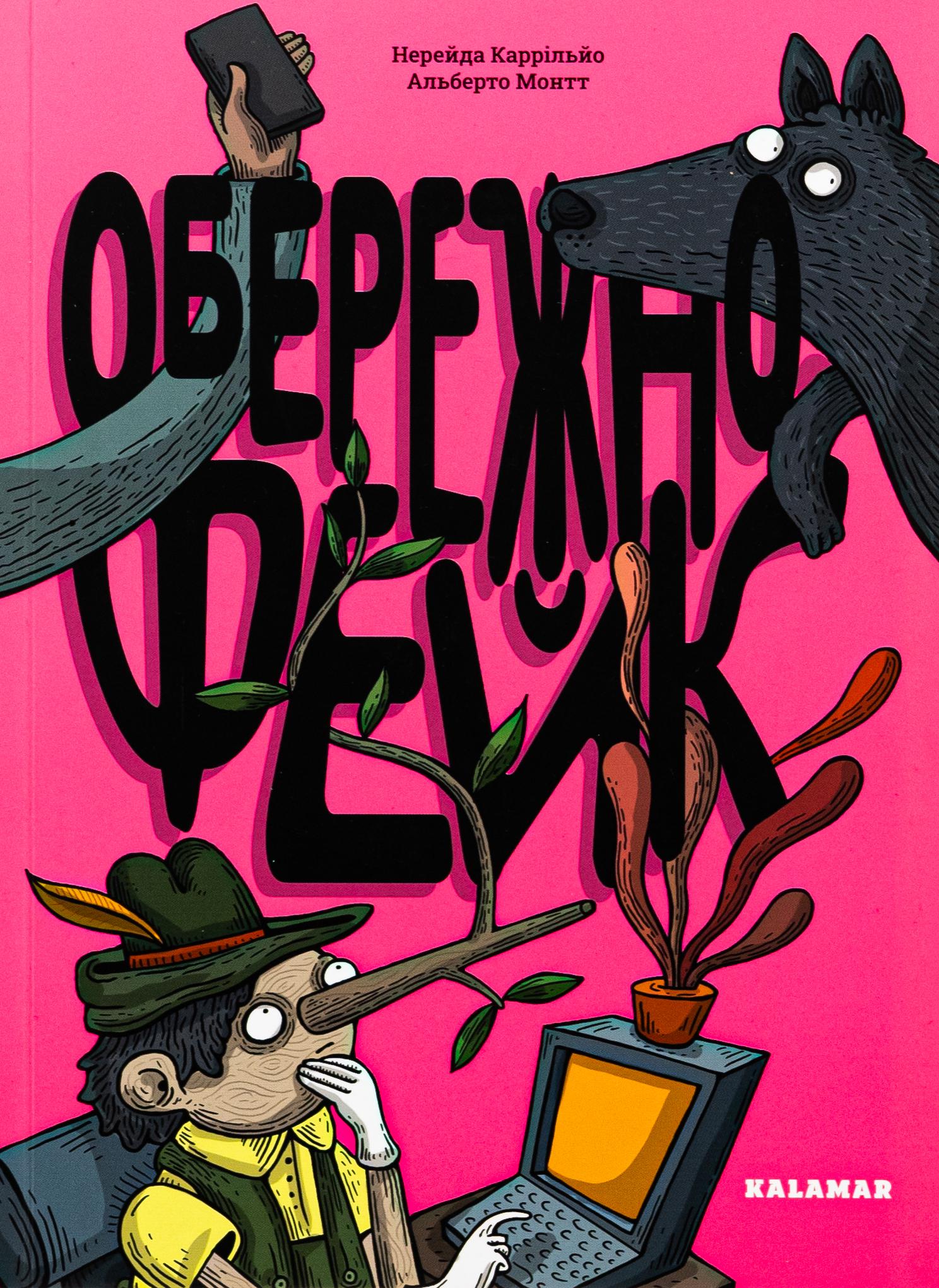 Книга "Обережно: фейк" (2831040028)