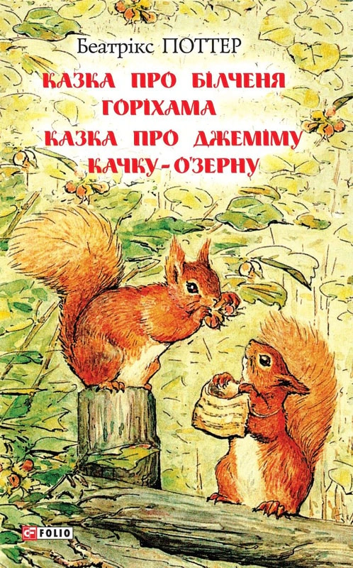 Книга Беатрикс Поттер "Сказка о бельчоне Орехаме. Сказка о Джемиме Утко-О'Зерне" 9789660389199