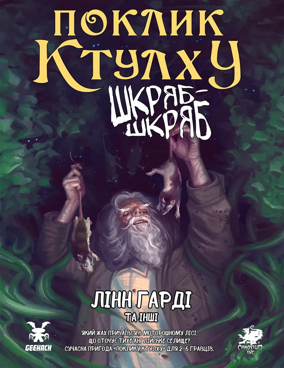 Настольная ролевая игра "Зов Ктулху. Сценарий Шкряб-шкряб"
