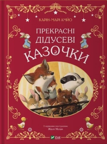 Дитяча книга Карін-Марі Амйо "Прекрасні дідусеві казочки" (9786171703384) Дитяча книга Карін-Марі Амйо "Прекрасні дідусеві казочки" (9786171703384)