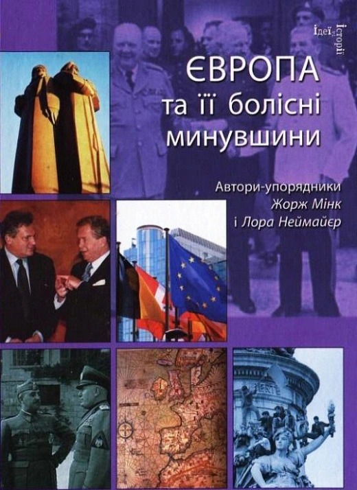 Книга Лора Неймайєр "Європа та її болісні минувшини" 9789665214953 Книга Лора Неймайєр "Європа та її болісні минувшини" 9789665214953