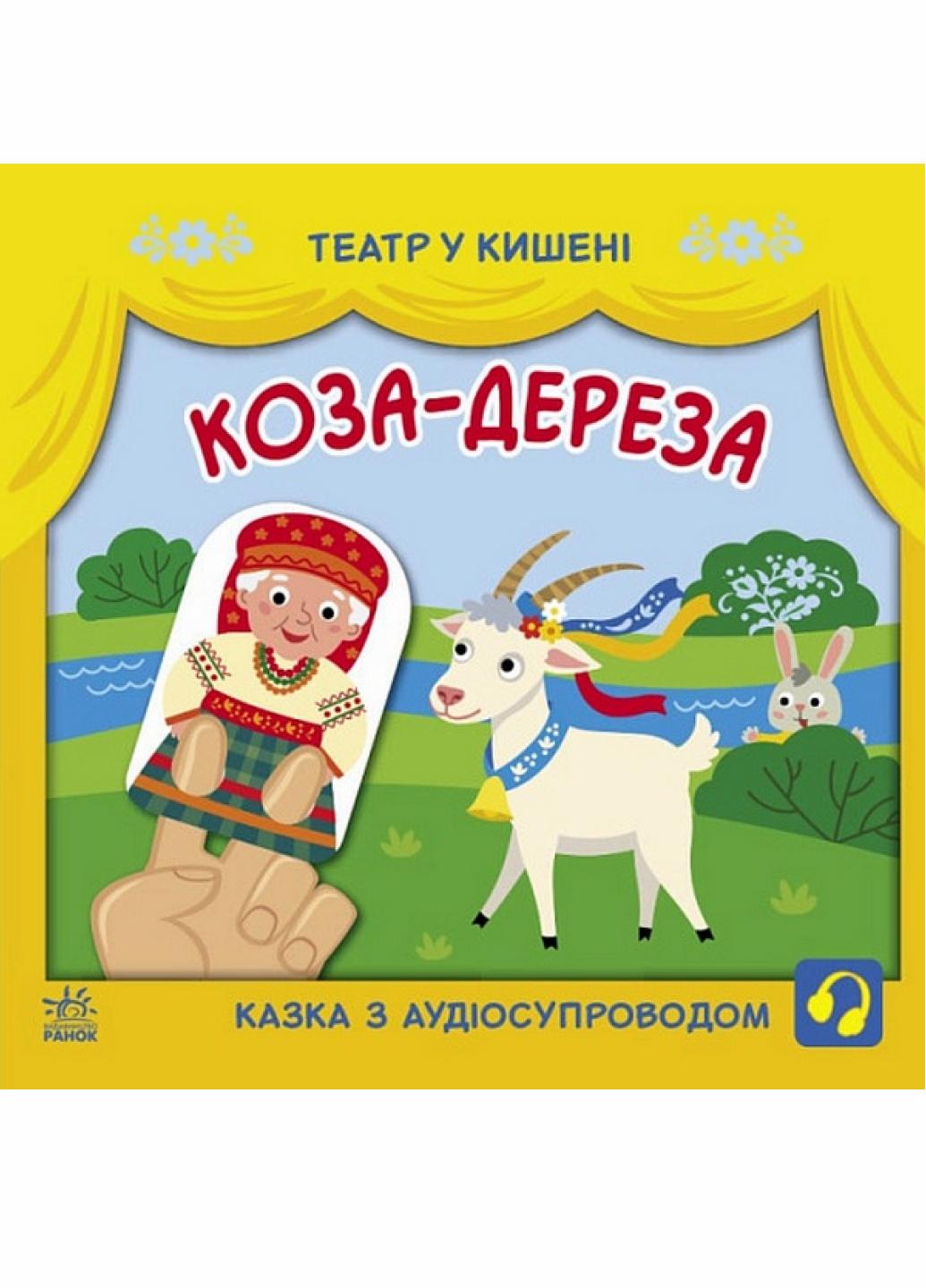 Книга "Театр у кишені Коза-дереза" Моисеенко С. G1719006У (9786170980779)